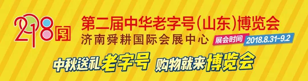 山东老字号博览会,中华老字号山东博览会门票