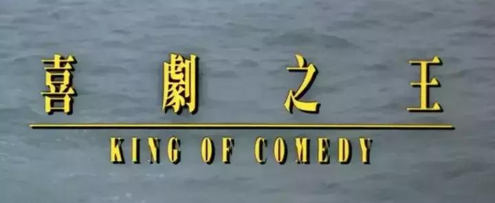 谁是喜剧之王,谁被称为喜剧之王