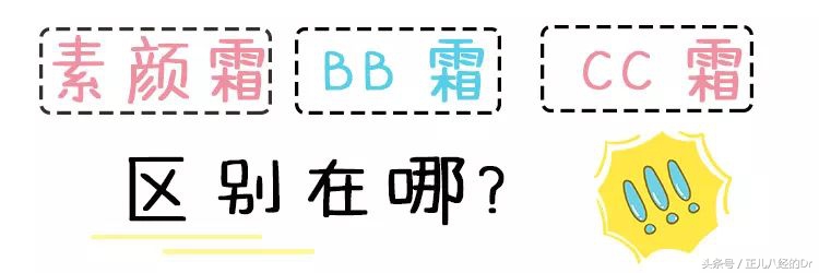 素颜霜bb霜cc霜等的比较,素颜霜bb霜cc霜哪个好用