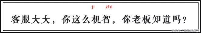 自从迷上*戏调**某宝客服后，我不会说话的毛病就被治好了