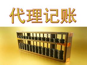 洛阳代理记账业务哪家专业,洛阳市代理记账哪家强