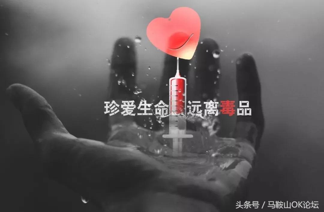 马鞍山人注意了！这种新型*品毒**出现！危害是*洛因海**的一千倍！