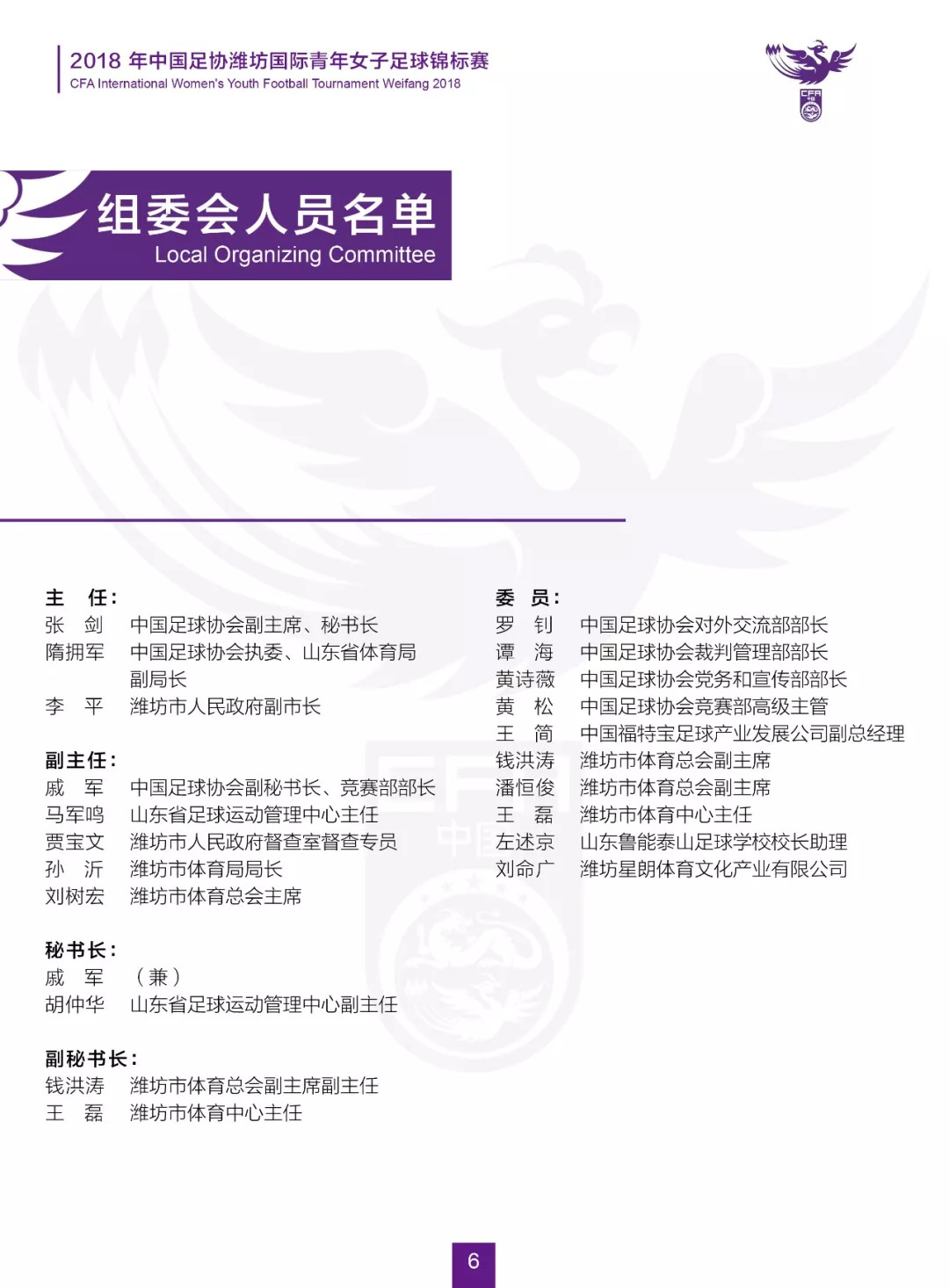 2018年中国足协潍坊国际青年女子足球锦标赛秩序册