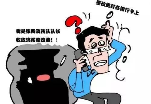 警惕消防诈骗8大套路,消防诈骗新套路千万别上当
