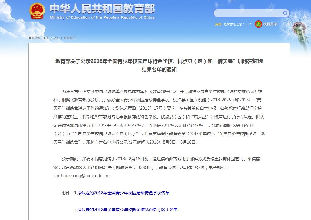 国家级校园足球特色学校,六所特色学校名单