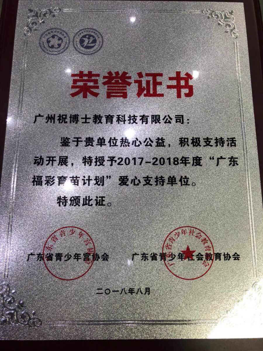 广东祝博士教育怎么样,祝福博士