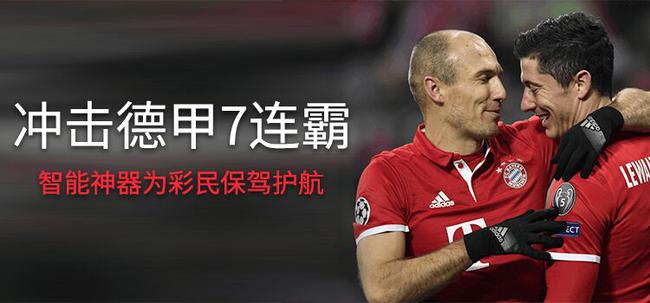 平赔杀手！小炮周四连抓精准高赔周五德甲回归