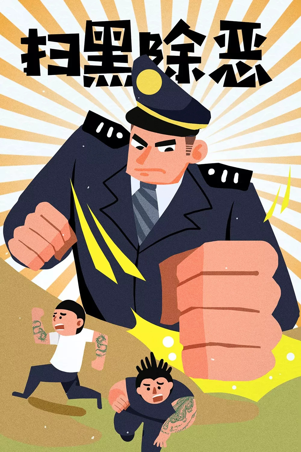 扫黑除恶！什么是黑？什么是恶？这组漫画告诉你真相……附威海最全举报方式