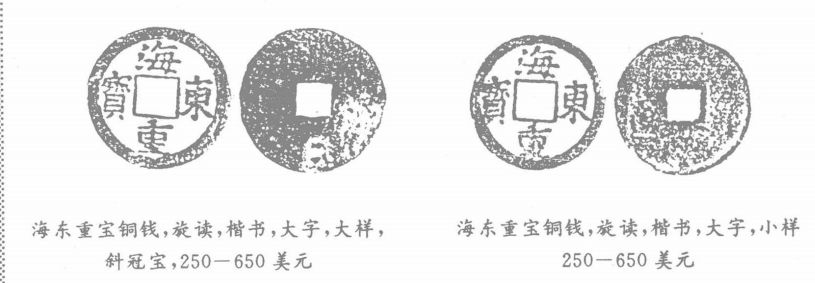 海东自有轻重宜：高丽王朝货币概述