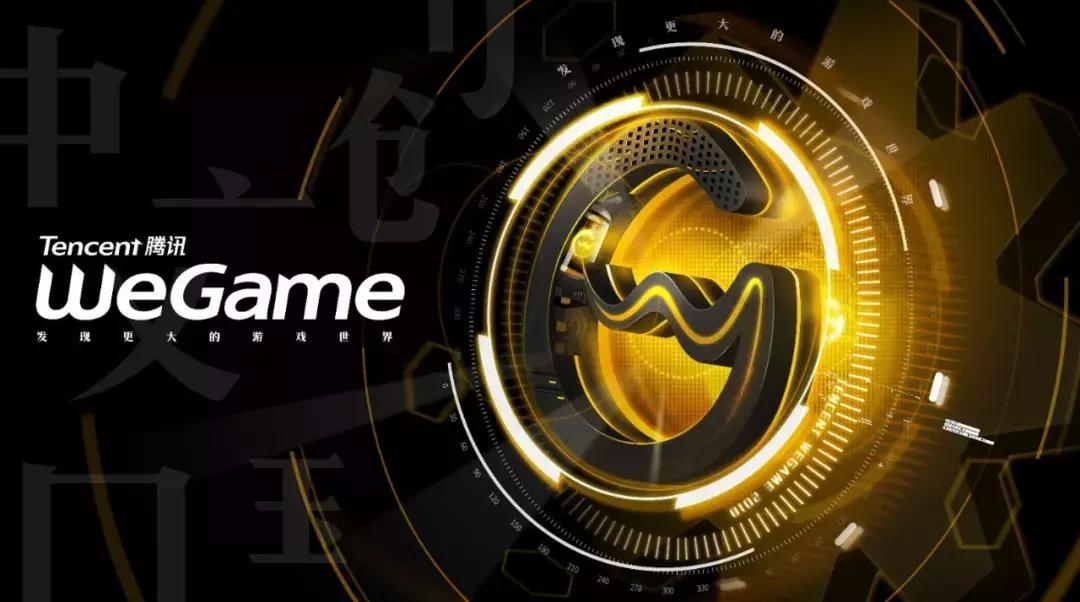 wegame新闻发布会,wegame登顶