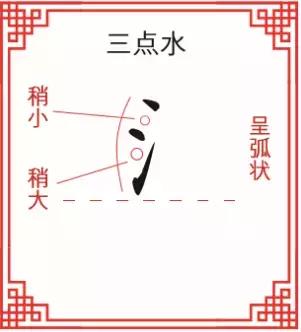 基础练字教程三点水,初小白练字课堂三点水