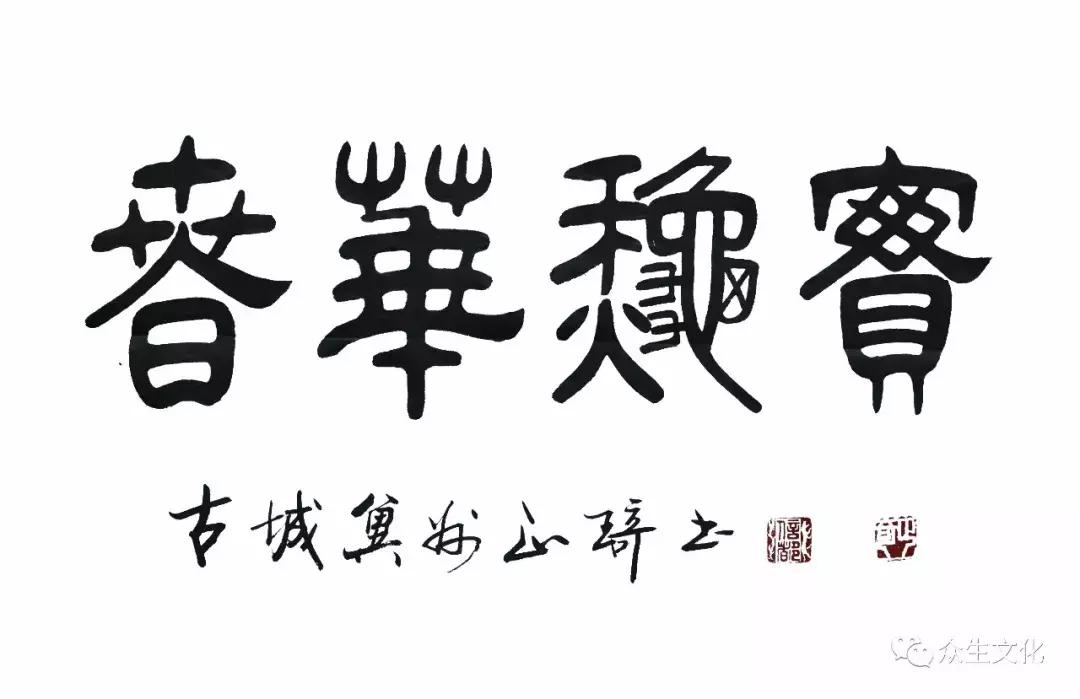 用笔在心心正则笔正｜著名书法家正琦作品赏读