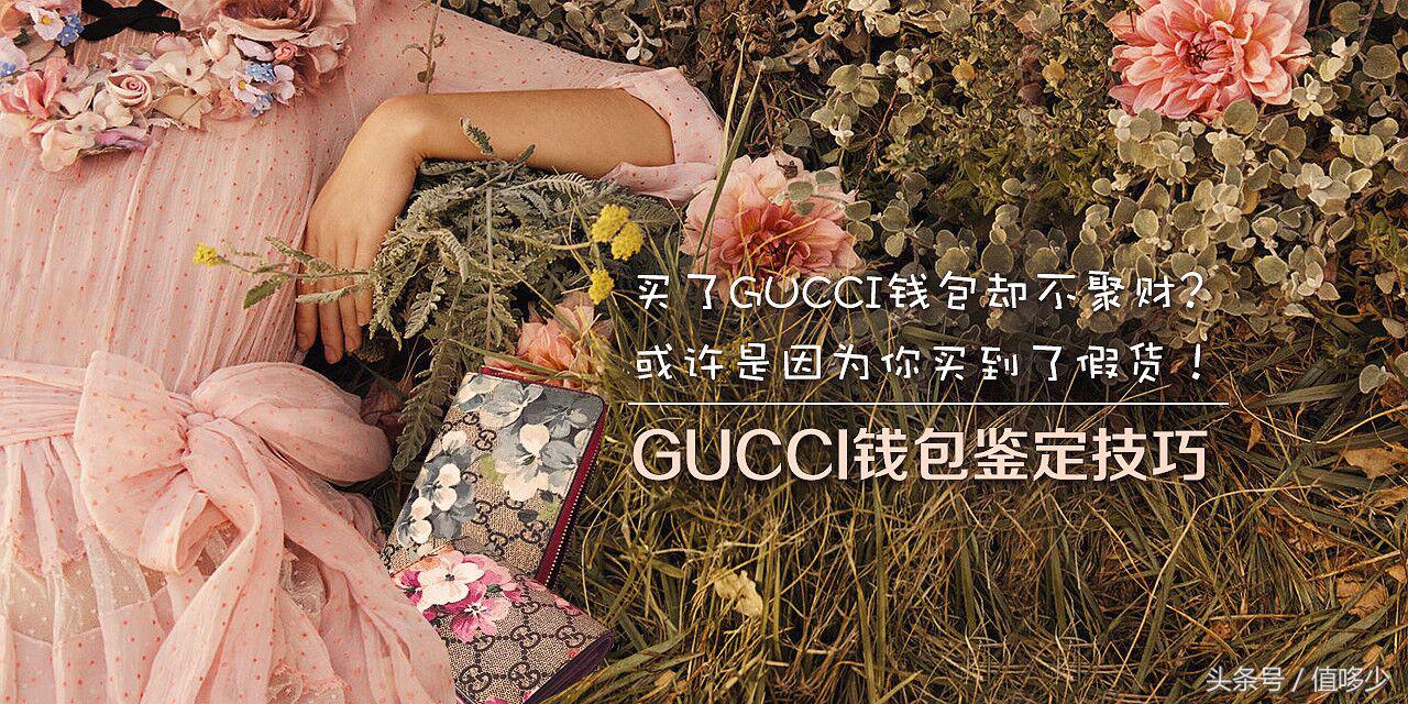 gucci钱包真假鉴定,gucci钱包真假鉴定图解