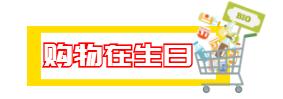 过生日省钱又划算的攻略,过生日优惠攻略