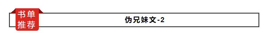 盘点五本伪兄妹文,书单伪兄妹