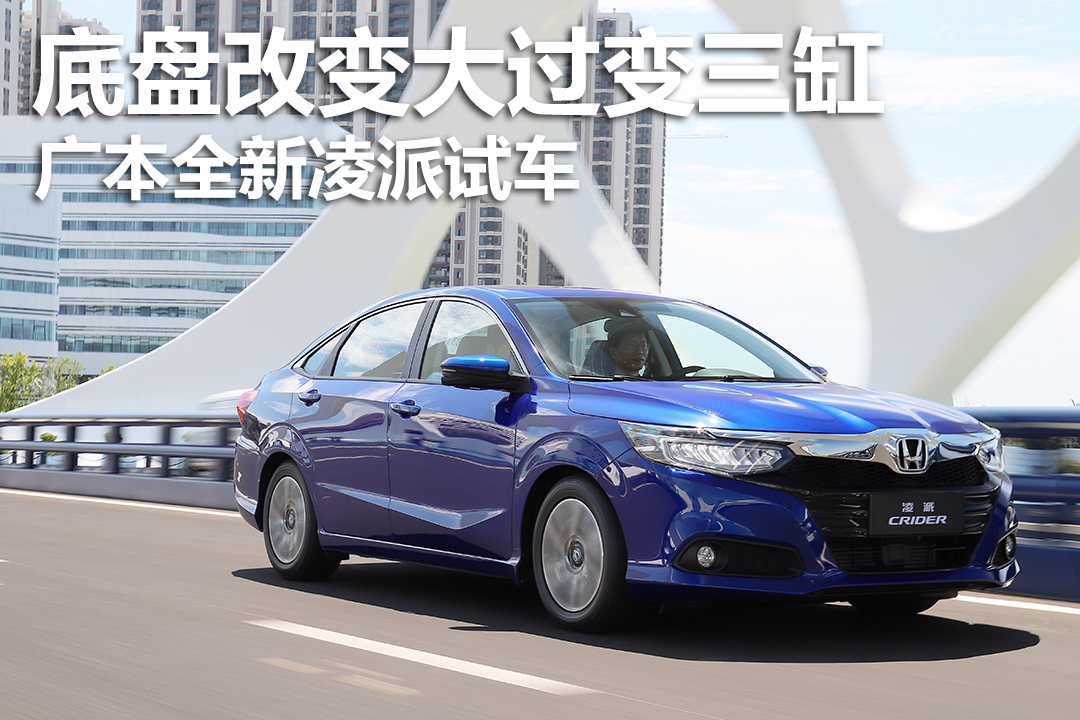 广本凌派1.0t三缸涡轮增压怎么换,最新广本凌派试驾