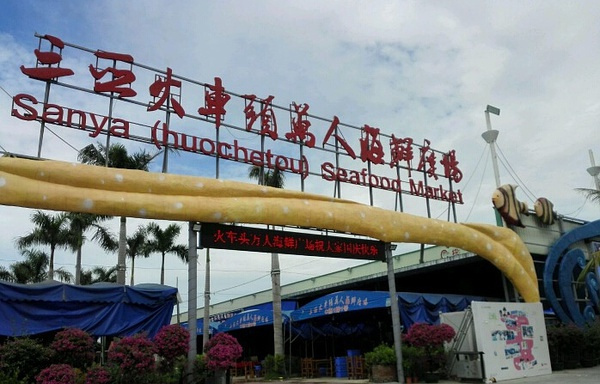 三亚火车头万人海鲜广场最新视频,三亚第一海鲜市场夜市攻略