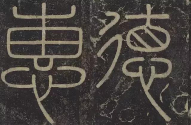 峄山碑集字楹联,峄山碑春节对联