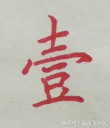 大写数字壹贰叁肆到拾怎么写好看,大写壹到拾连笔写法图解