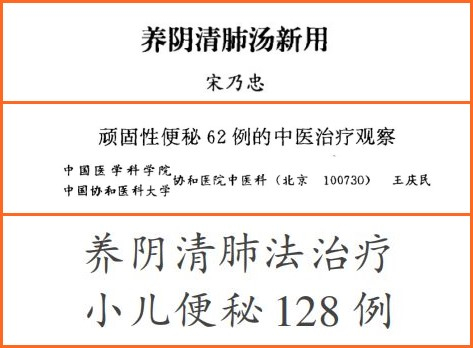 滋阴润肠口服液治便秘管用吗,养阴清肺膏治疗便秘