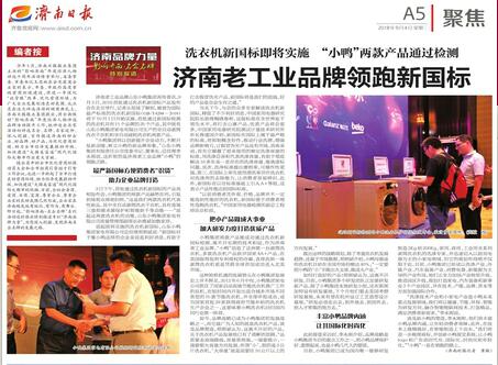 老工业名牌“小鸭”领跑2018新国标