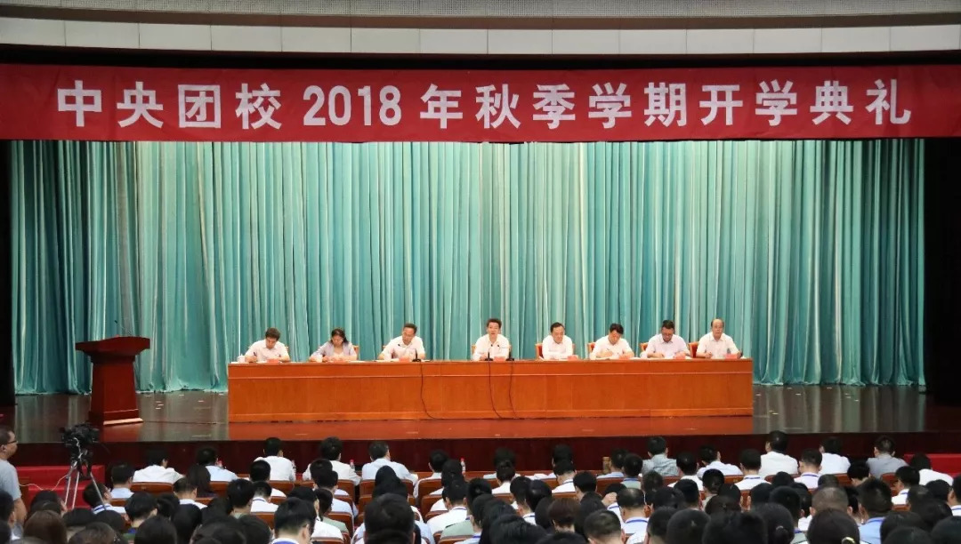 中央团校开学典礼,改革后的中央团校开学