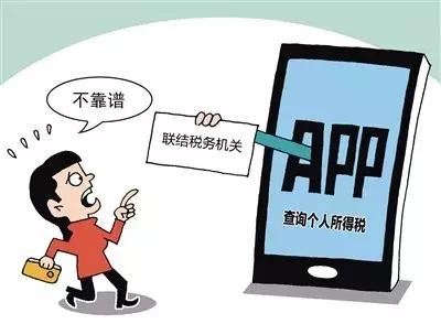 「温馨提示」当心！这些涉税信息查询APP“有毒”