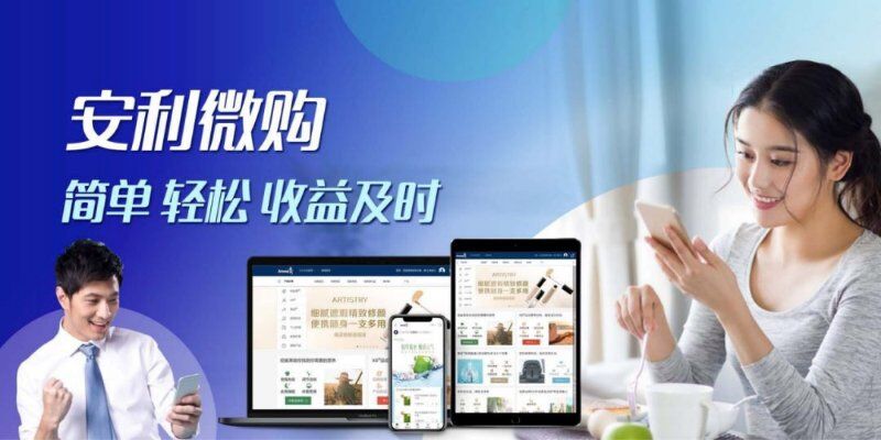 安利微购9月3日零点重磅上线，轻创业走起！