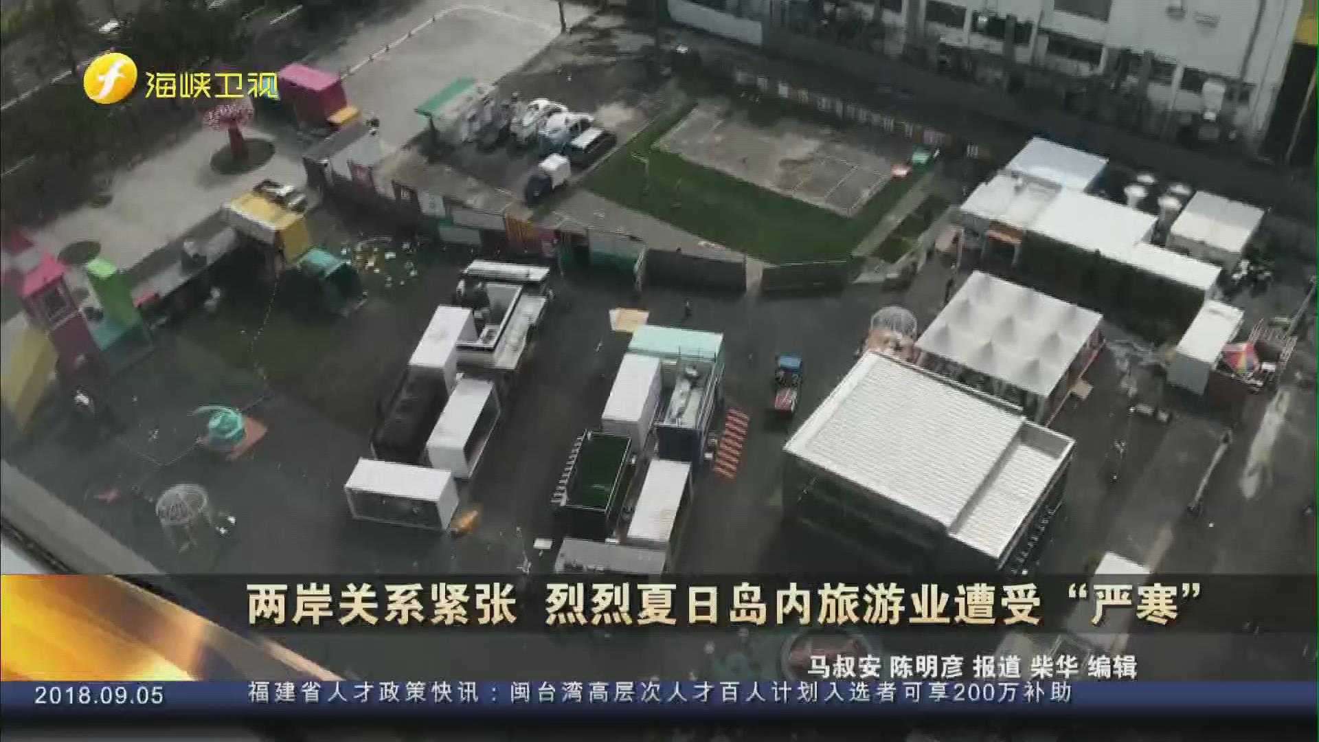 炎炎夏日岛内旅游业遭受“严寒”金门却逆势上扬说明了什么？