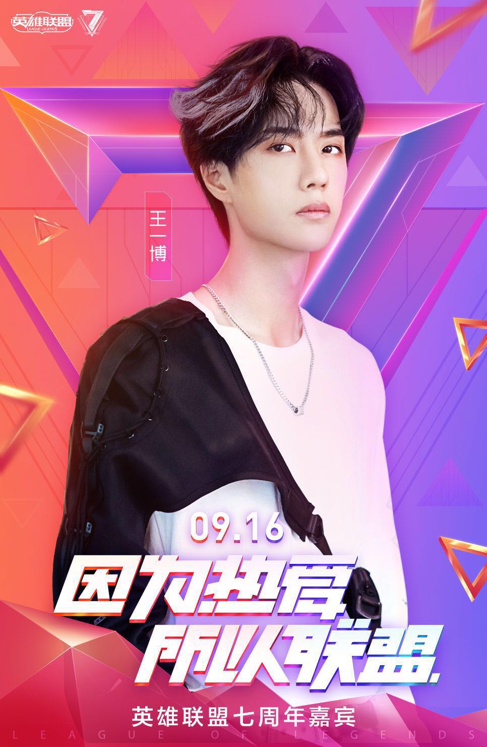 英雄联盟七周年，群星联盟齐聚盛典