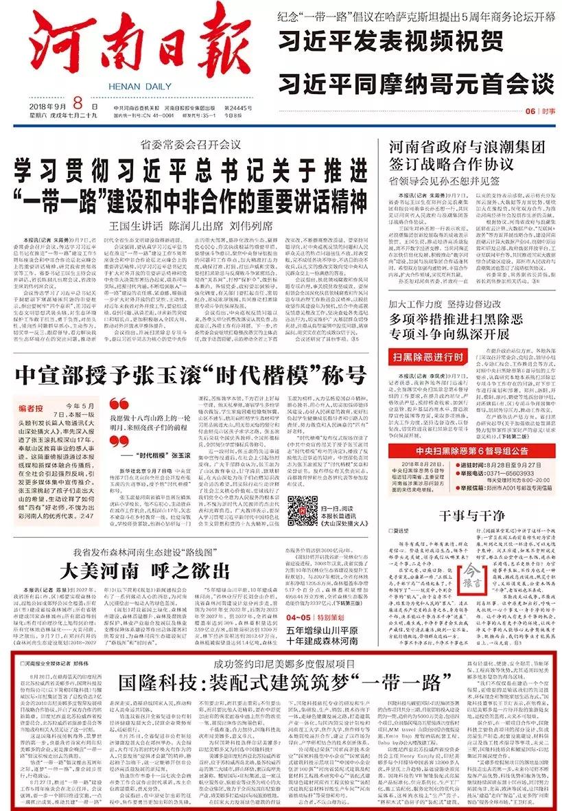 《河南日报》头版报道！国隆科技装配式建筑筑梦“一带一路”
