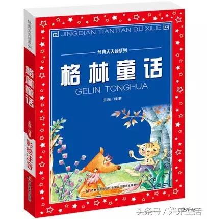 米乐亲子｜让我们开启浪漫的格林童话之旅（四）