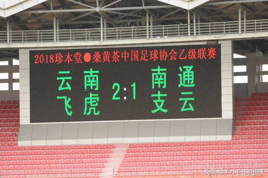 南通支云vs云南飞虎直播,南通支云4:0大胜梅州