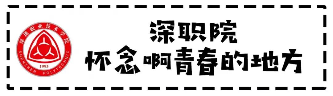 为什么深职院这么出名,深职院为什么全国第一