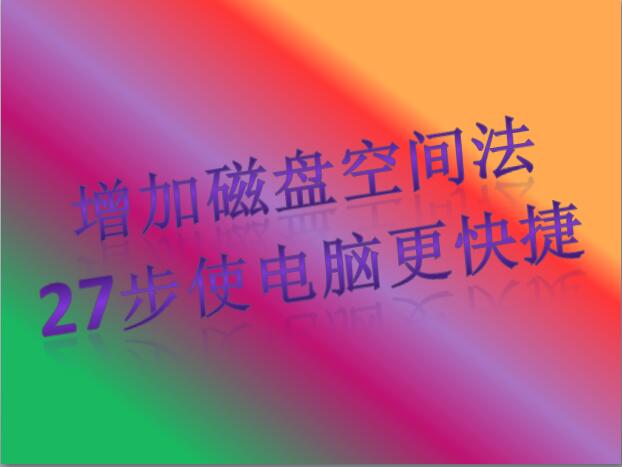 电脑如何提高磁盘空间,电脑的磁盘性能怎么样才能优化