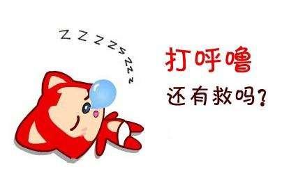 为什么男的打呼噜的多,人为什么会打呼噜图片