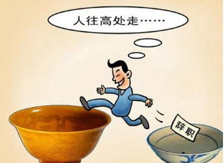 辞职后才发现自己什么都不会,想辞职又不想辞职很纠结怎么办