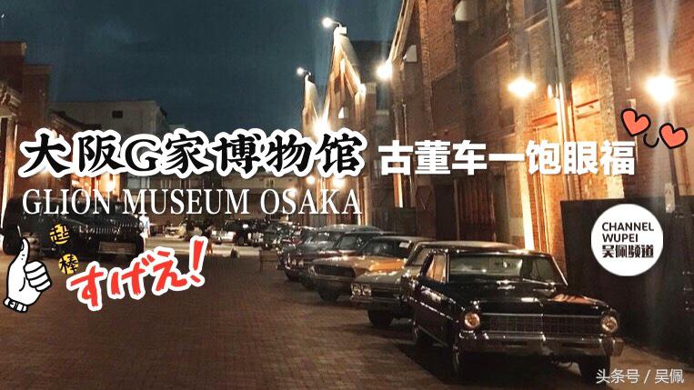 想把古董车看个够？大阪这家博物馆帮你圆梦！