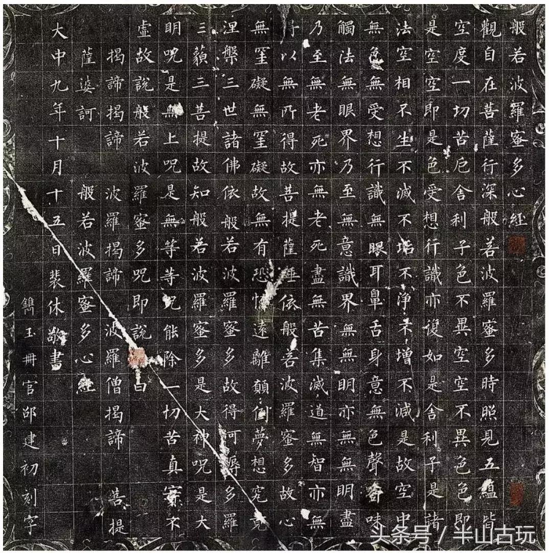 从旧王孙到启元伯——看《心经》书写传承