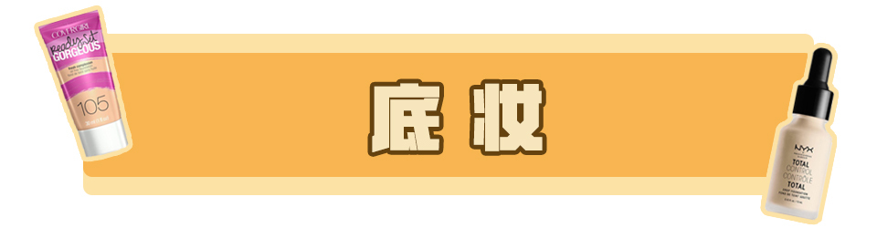 底妆推荐好物大牌,性价比高的底妆推荐