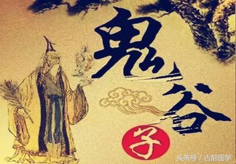 鬼谷子中国谋略学第一奇书,鬼谷子中国第一奇书