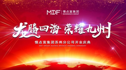 慢点富集团全国布局再结硕果，苏州分公司正式开业