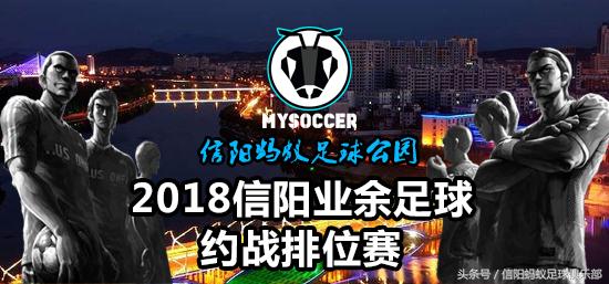 2017信阳足球约战排位赛,信阳蚂蚁足球俱乐部假日足球赛