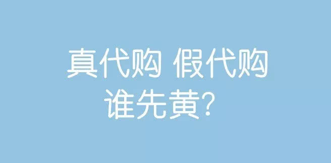 代购违法为啥朋友圈还有代购,朋友圈的代购是违法的吗