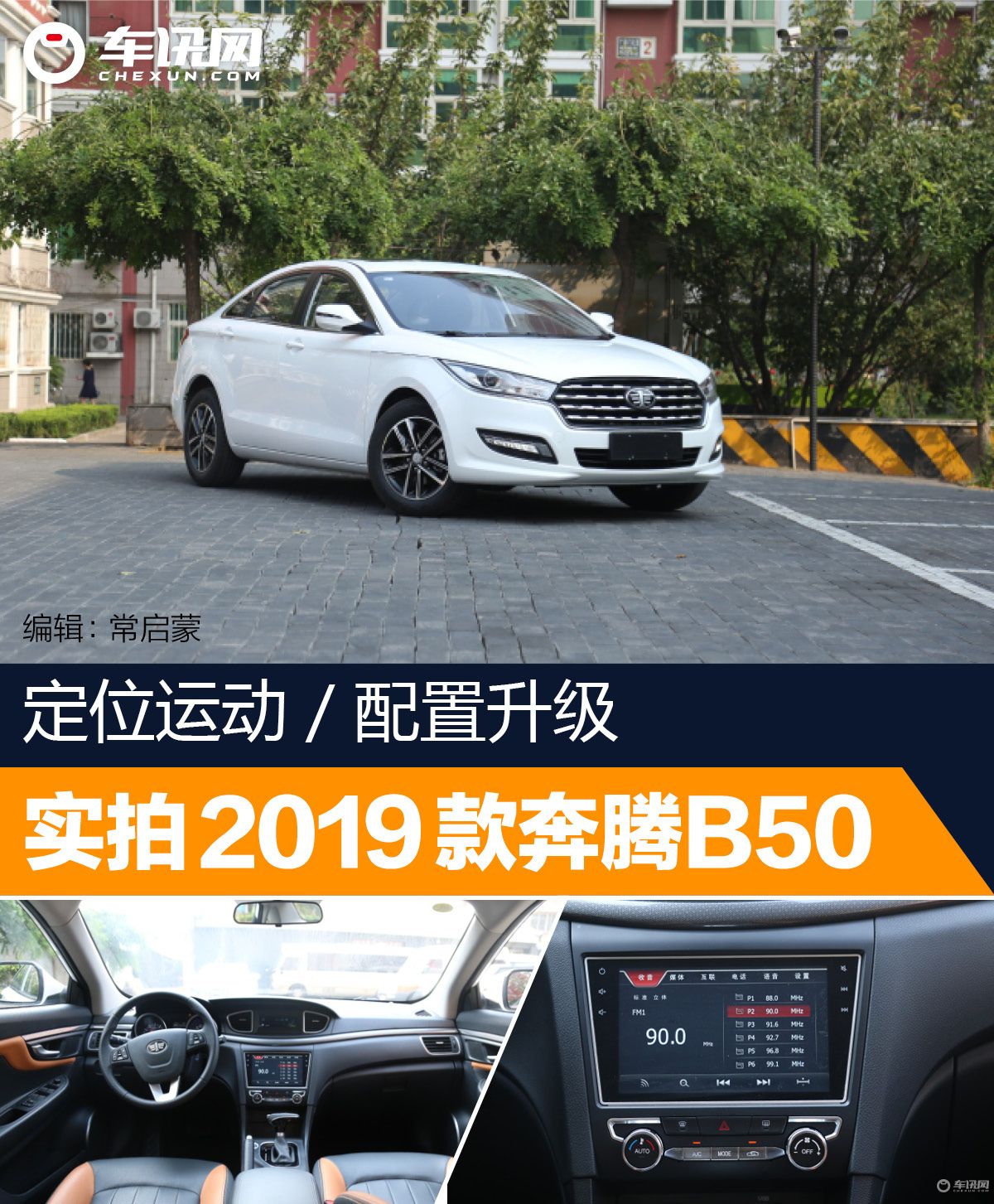 国产高颜值高配置轿车,一汽奔腾b50全新上市