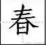 学字笔顺笔画口诀顺口溜,常用的300个汉字笔顺笔画演示之5