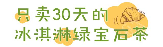 潮人大咖都pick的奈雪出冰淇淋“绿宝石”啦！想喝基本靠抢！