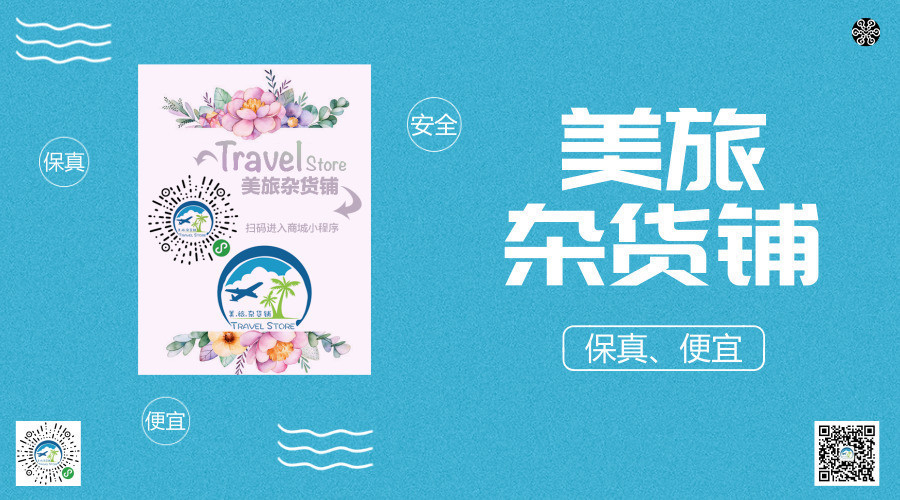 「商家特色登记」不用担心我买到假货了，美旅杂货铺诚信保障！