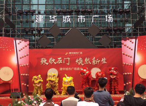 “致敬石门焕然新生”建华城市广场盛大开业开启商业消费新时代