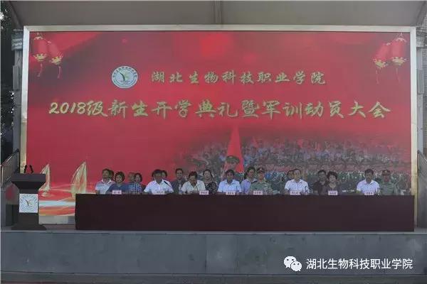 湖北生物科技职业学院报到,湖北生物科技职业学院开学典礼